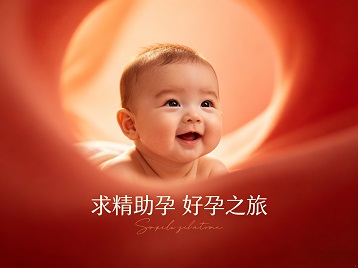 莎车求精助孕科学助孕 开启专属好孕之旅